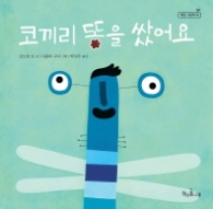 코끼리 똥을 쌌어요 (책콩 그림책 50)